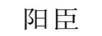 陽臣