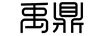 禹鼎
