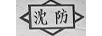 沈防