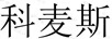 科麥斯