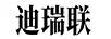 迪瑞聯(lián)