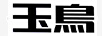 玉鳥(niǎo)