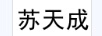 蘇天成