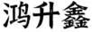 鴻升鑫