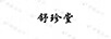 舒珍堂
