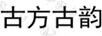 古方古韻