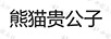 熊貓貴公子
