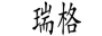 瑞格