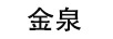 金泉
