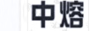中熔