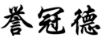 譽(yù)冠德
