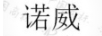 諾威
