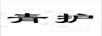 青護(hù)