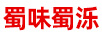 蜀味蜀濼