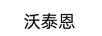 沃泰恩