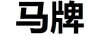 馬牌