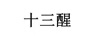 十三醒