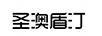 圣澳盾汀