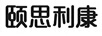 頤思利康