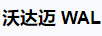 沃達邁（WALDMANN W ENGINEER OF LIGHT）