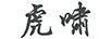 虎嘯