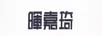 暉嘉琦