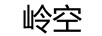 嶺空