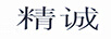 精誠