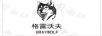 格雷沃夫 GRAYWOLF