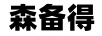 森備得