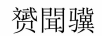 赟聞驥