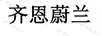 齊恩蔚蘭