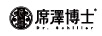 席澤博士