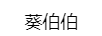 葵伯伯