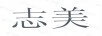 志美