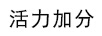 活力加分