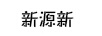 新源新