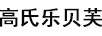 高氏樂(lè )貝芙