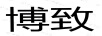 博致