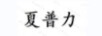 夏普力