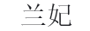 蘭妃