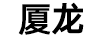 鄒翳方