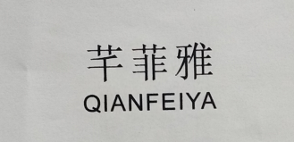芊菲雅（QIANFEIYA）