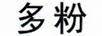 多粉