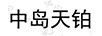 中島天鉑