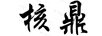 核鼎