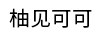 柚見(jiàn)可可