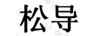 松導(dǎo)