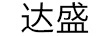 達(dá)盛