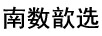 南數歆選